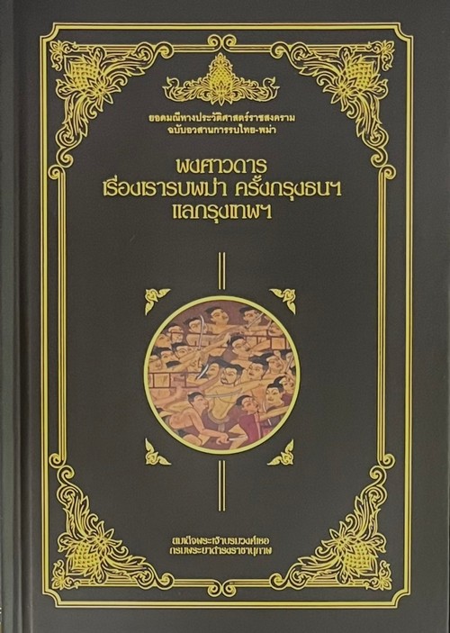 พงศาวดารเรื่องเรารบพม่า ครั้งกรุงธนฯ แลกรุงเทพฯ (ปกแข็ง)