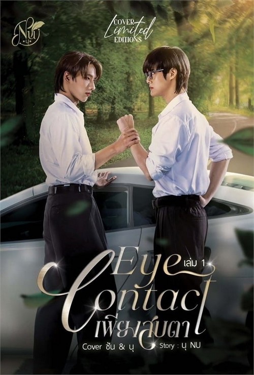 EYE CONTACT เพียงสบตา เล่ม 1 COVER ซัน & นุ