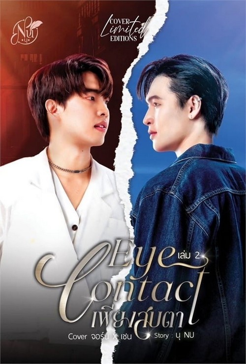 EYE CONTACT เพียงสบตา เล่ม 2 COVER จอร์น & เชน