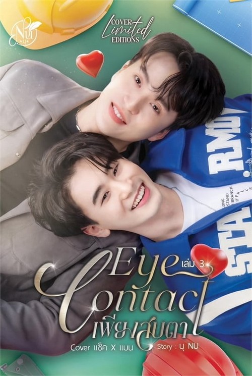 EYE CONTACT เพียงสบตา เล่ม 3 COVER แซ็ค & แมน