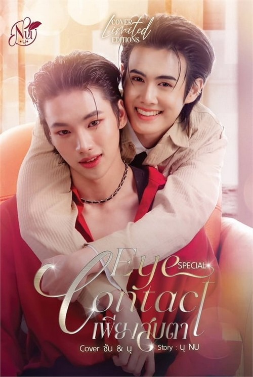 EYE CONTACT SPECIAL เพียงสบตา COVER ซัน & นุ