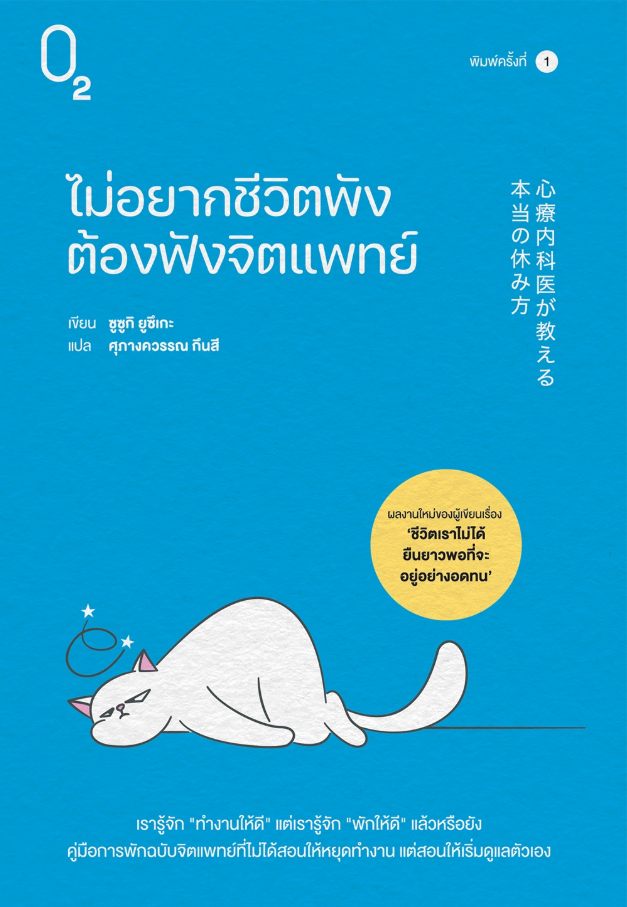 ไม่อยากชีวิตพังต้องฟังจิตแพทย์