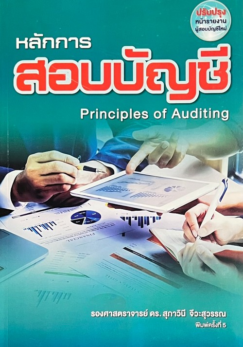 หลักการสอบบัญชี (PRINCIPLES OF AUDITING) (ปรับปรุงหน้ารายงานผู้สอบบัญชีใหม่)