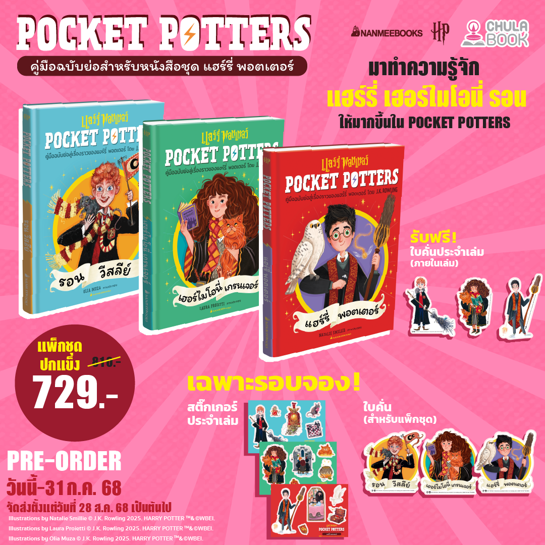 แพ็กชุดPOCKET POTTERS :แฮร์รี่ เฮอร์ไมโอนี่ รอน (3เล่ม)(พร้อมที่คั่น+สติ๊กเกอร์)(ปก 810.-)(เฉพาะจอง)