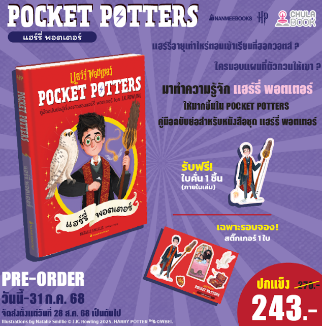POCKET POTTERS :แฮร์รี่ (พร้อมที่คั่น+สติ๊กเกอร์) (ราคาปกปก 270.-) (เฉพาะจอง)