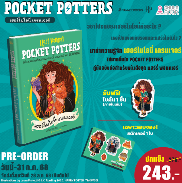 POCKET POTTERS :เฮอร์ไมโอนี่ เกรนเจอร์่ (พร้อมที่คั่น+สติ๊กเกอร์) (ราคาปกปก 270.-) (เฉพาะจอง)