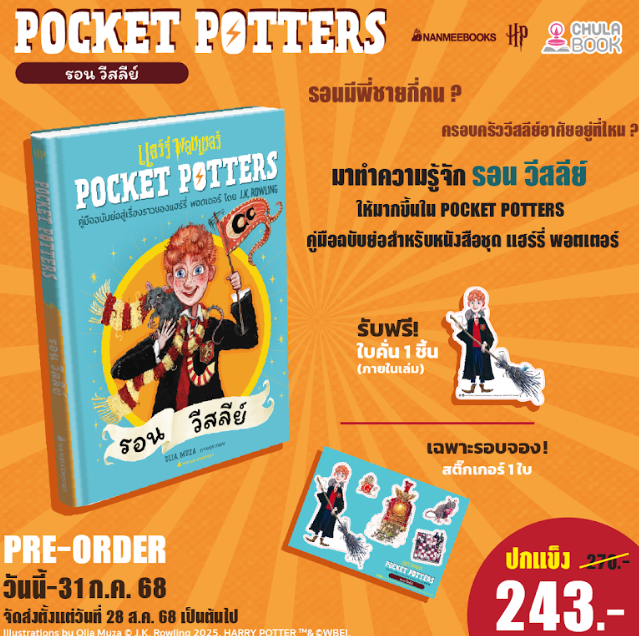 POCKET POTTERS :รอน วีสลีย์ (พร้อมที่คั่น+สติ๊กเกอร์) (ราคาปกปก 270.-) (เฉพาะจอง)