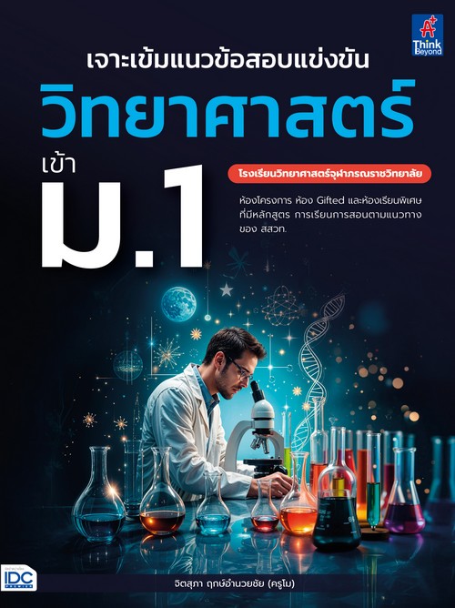 เจาะเข้มแนวข้อสอบแข่งขัน วิทยาศาสตร์ เข้า ม.1 (โรงเรียนวิทยาศาสตร์จุฬาภรณราชวิทยาลัย)