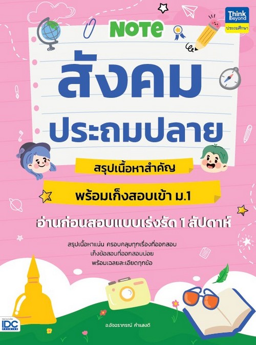 NOTE สังคมประถมปลาย สรุปเนื้อหาสำคัญ พร้อมเก็งสอบเข้า ม.1 อ่านก่อนสอบแบบเร่งรัด 1 สัปดาห์