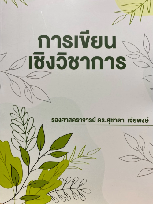 การเขียนเชิงวิชาการ