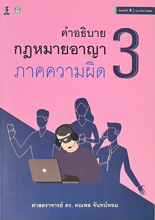 คำอธิบายกฎหมายอาญาภาคความผิด เล่ม 3