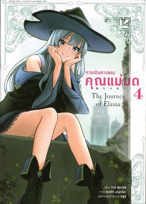 การเดินทางของคุณแม่มด เล่ม 4 (การ์ตูน)