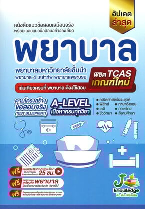 หนังสือแนวข้อสอบเสมือนจริง พยาบาล :พยาบาลมหาวิทยาลัยชั้นนำ พยาบาล 4 เหล่าทัพ พยาบาลพระบรม พิชิต TCAS