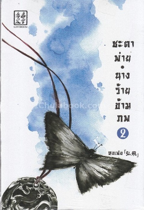 ชะตาพ่าย นางร้ายข้ามภพ เล่ม 2