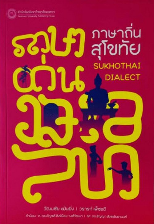 ภาษาถิ่นสุโขทัย (SUKHOTHAI DIALECT)