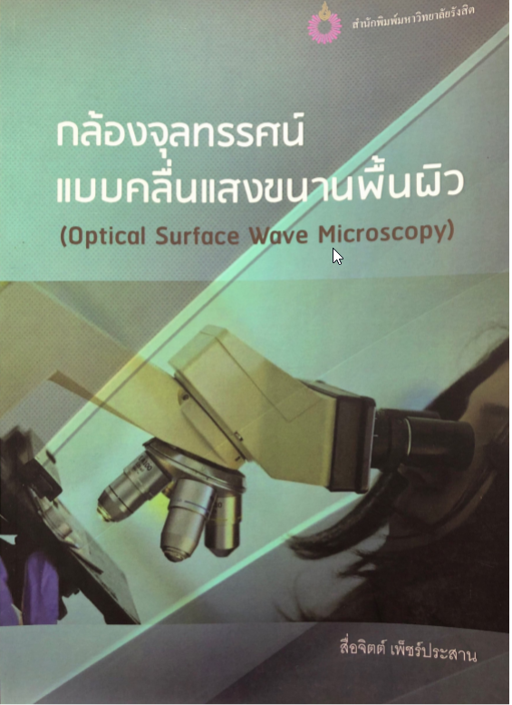 กล้องจุลทรรศน์แบบคลื่นแสงขนานพื้นผิว