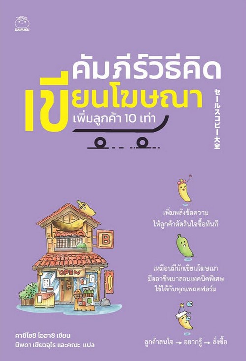 คัมภีร์วิธีคิดเขียนโฆษณา เพิ่มลูกค้า 10 เท่า