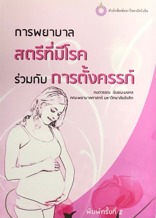 การพยาบาลสตรีที่มีโรคร่วมกับการตั้งครรภ์