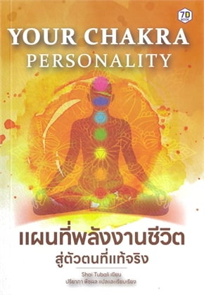 YOUR CHAKRA PERSONALITY แผนที่พลังงานชีวิต สู่ตัวตนที่แท้จริง
