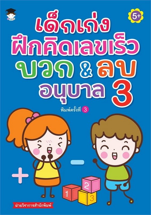 เด็กเก่งฝึกคิดเลขเร็ว บวก & ลบ อนุบาล 3
