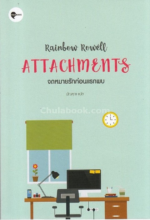 จดหมายรักก่อนแรกพบ (ATTACHMENTS)