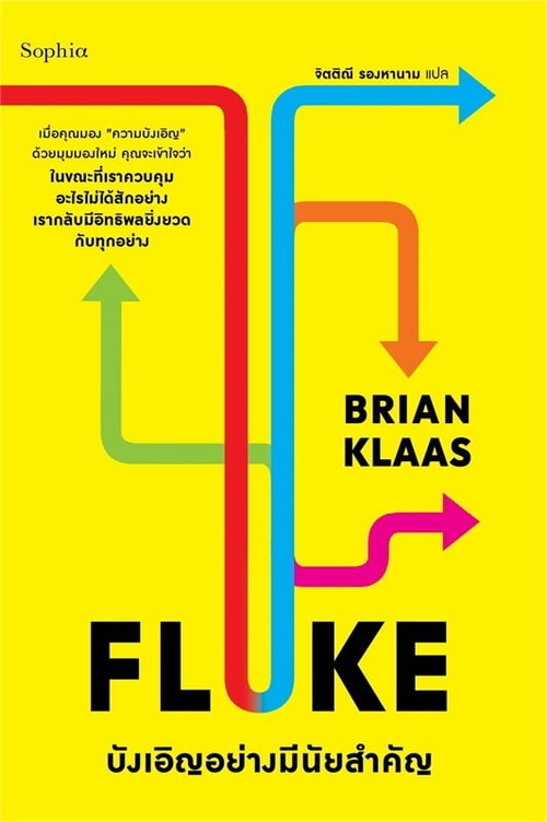 FLUKE บังเอิญอย่างมีนัยสำคัญ