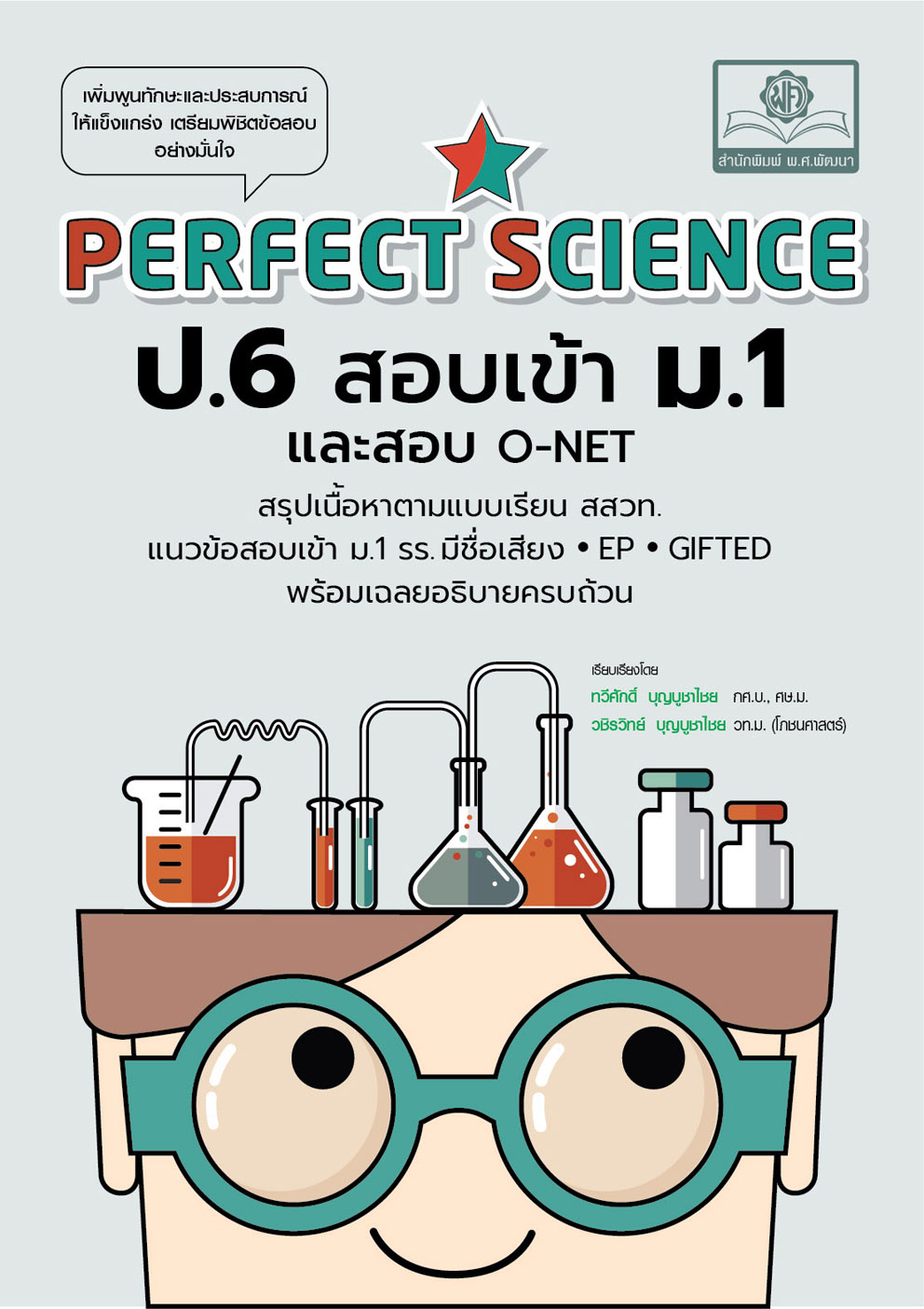PERFECT SCIENCE ป.6 สอบเข้า ม.1 และสอบ O-NET