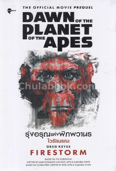 รุ่งอรุณแห่งพิภพวานร :ไวรัสมรณะ (DAWN OF THE PLANET OF THE APES: FIRESTORM)