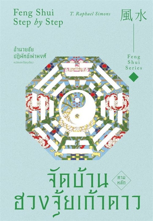จัดบ้านตามหลักฮวงจุ้ยเก้าดาว