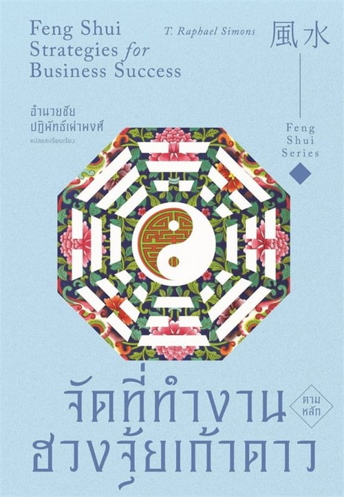จัดที่ทำงานตามหลักฮวงจุ้ยเก้าดาว