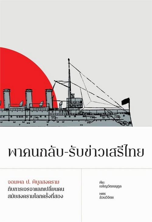 พาคนกลับ-รับข่าวเสรีไทย