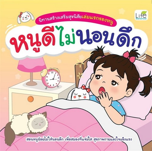 หนูดีไม่นอนดึก :นิทานสร้างเสริมสุขนิสัยเล่มแรกของหนู