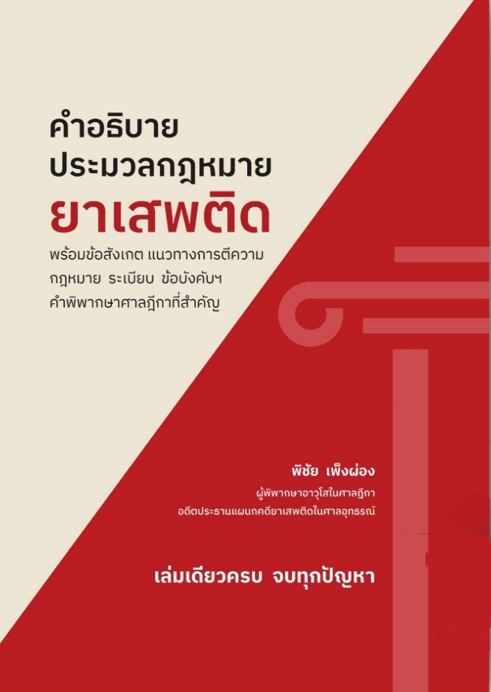 คำอธิบายประมาลกฎหมายยาเสพติด :พร้อมข้อสังเกต แนวทางการตีความ กฎหมาย ระเบียบ ข้อบังคับฯ