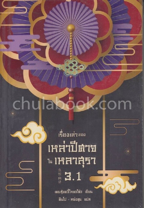 เรื่องเล่าของเหล่าปีศาจในเหลาสุรา เล่ม 3.1