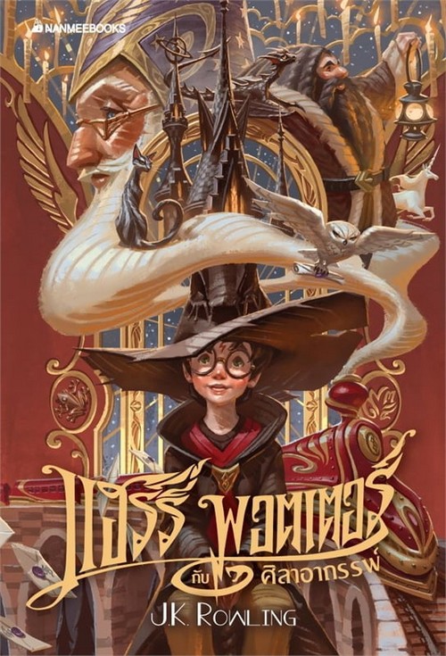 แฮร์รี่ พอตเตอร์ กับศิลาอาถรรพ์ เล่ม 1 ฉบับ 2020