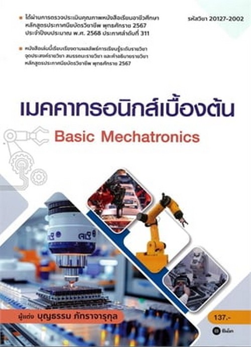 เมคคาทรอนิกส์เบื้องต้น (สอศ.) (รหัสวิชา 20127-2002)