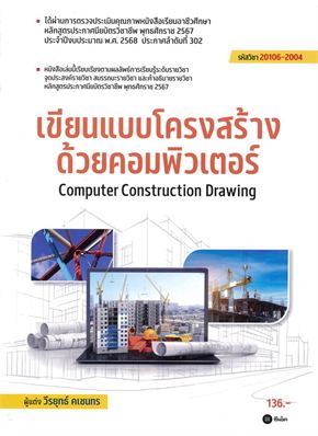 เขียนแบบโครงสร้างด้วยคอมพิวเตอร์ (สอศ.) (รหัสวิชา 20106-2004)