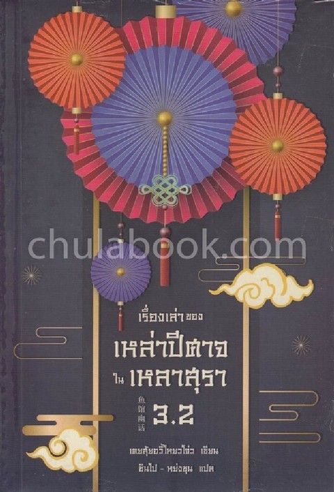 เรื่องเล่าของเหล่าปีศาจในเหลาสุรา เล่ม 3.2