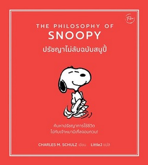 ปรัชญาไม่ลับฉบับสนูปี้ (THE PHILOSOPHY OF SNOOPY)