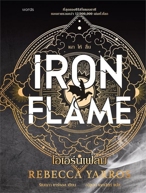 ไอเอิร์นเฟลม (IRON FLAME) (ฉบับปกอ่อน)
