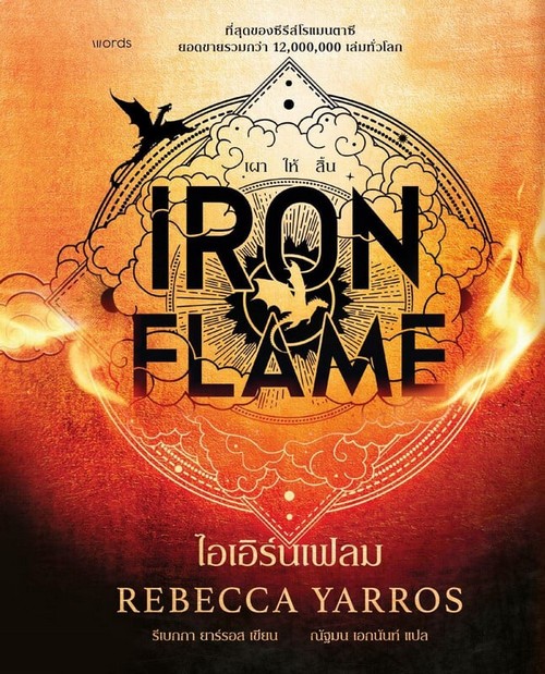 ไอเอิร์นเฟลม (IRON FLAME) (ฉบับปกแข็ง)