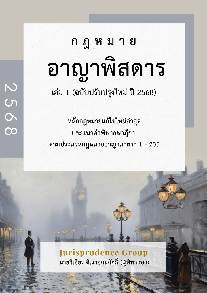 กฎหมาย อาญาพิสดาร เล่ม 1 (ฉบับปรับปรุงใหม่ ปี 2568)