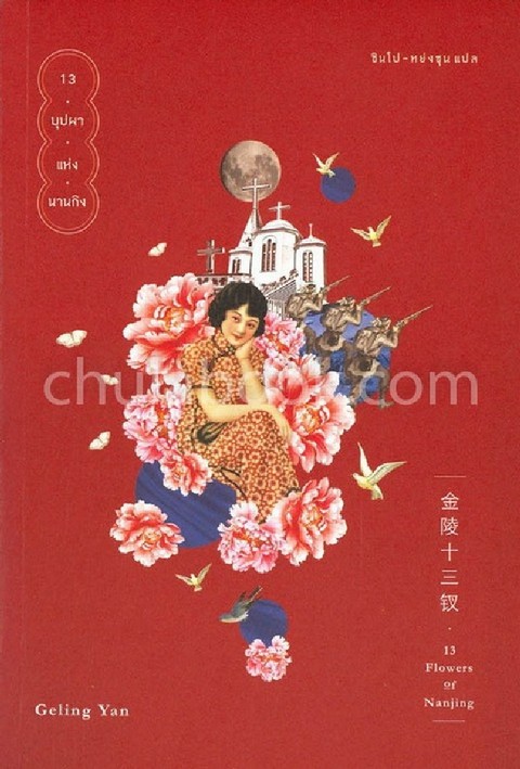 13 บุปผาแห่งนานกิง (13 FLOWERS OF NANJING)