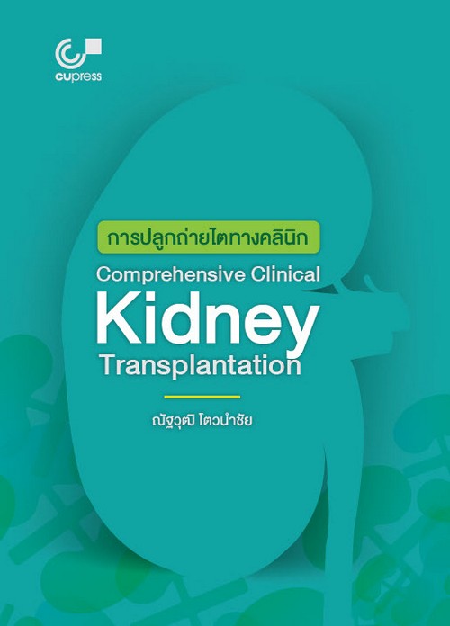 การปลูกถ่ายไตทางคลินิก (COMPREHENSIVE CLINICAL KIDNEY TRANSPLANTATION)