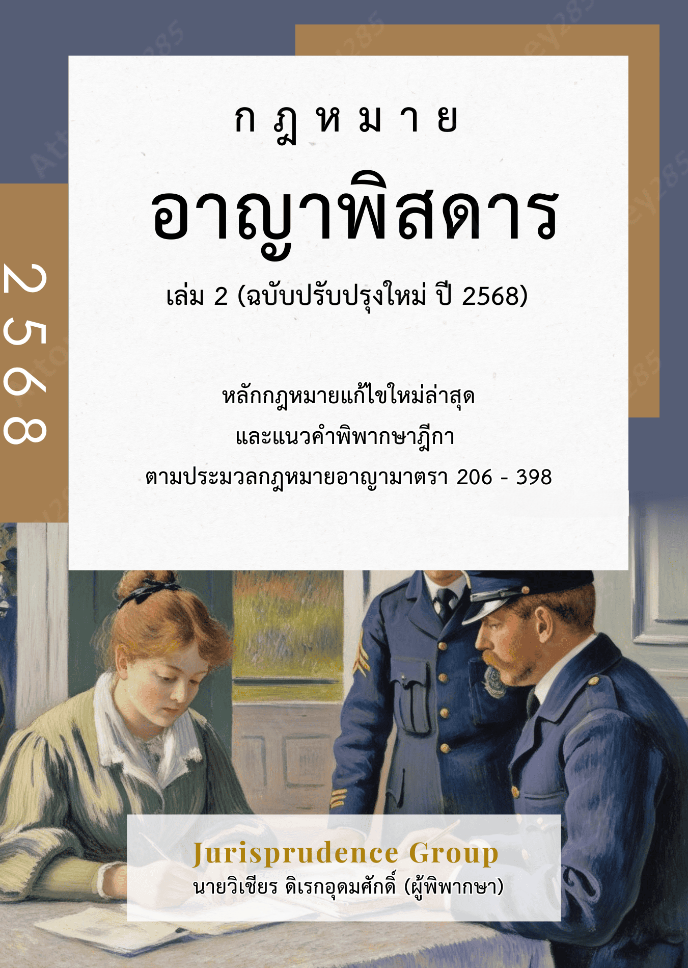 กฎหมาย อาญาพิสดาร เล่ม 2 (ฉบับปรับปรุงใหม่ ปี 2568)