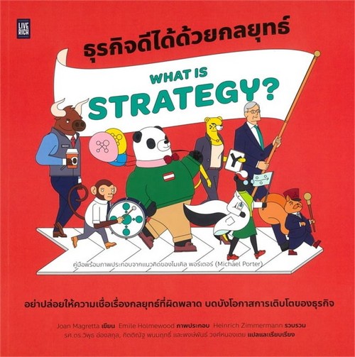 WHAT IS STRATEGY? ธุรกิจดีได้ด้วยกลยุทธ์