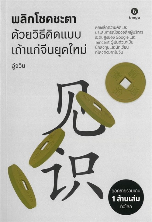 พลิกโชคชะตา ด้วยวิธีคิดแบบเถ้าแก่จีนยุคใหม่