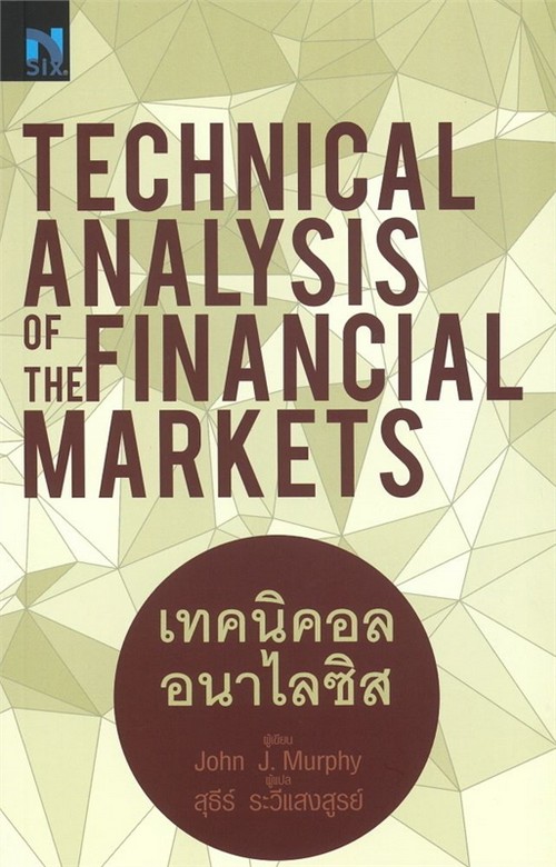 เทคนิคอล อนาไลซีส (TECHNICAL ANALYSIS OF THE FINANCIAL MARKETS)