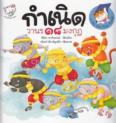 กำเนิดวานร 18 มงกุฎ (รางวัลดีเด่น กลุ่มหนังสือสวยงาม (สำหรับเด็ก) (สพฐ.) ปี 2560)