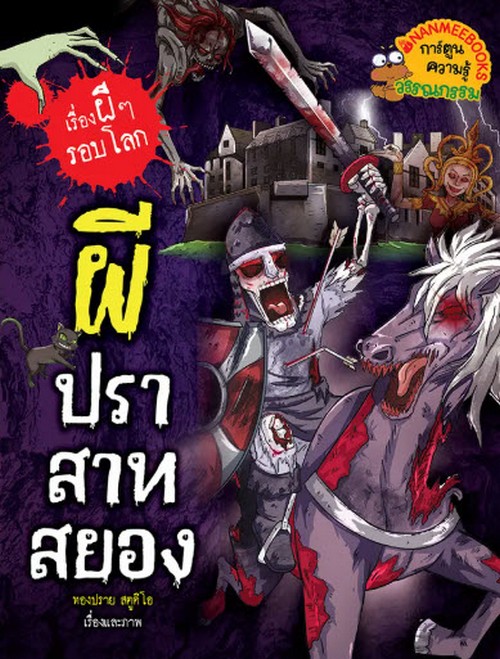 ผีปราสาทสยอง :เรื่องผี ๆ รอบโลก (การ์ตูนความรู้วรรณกรรม)